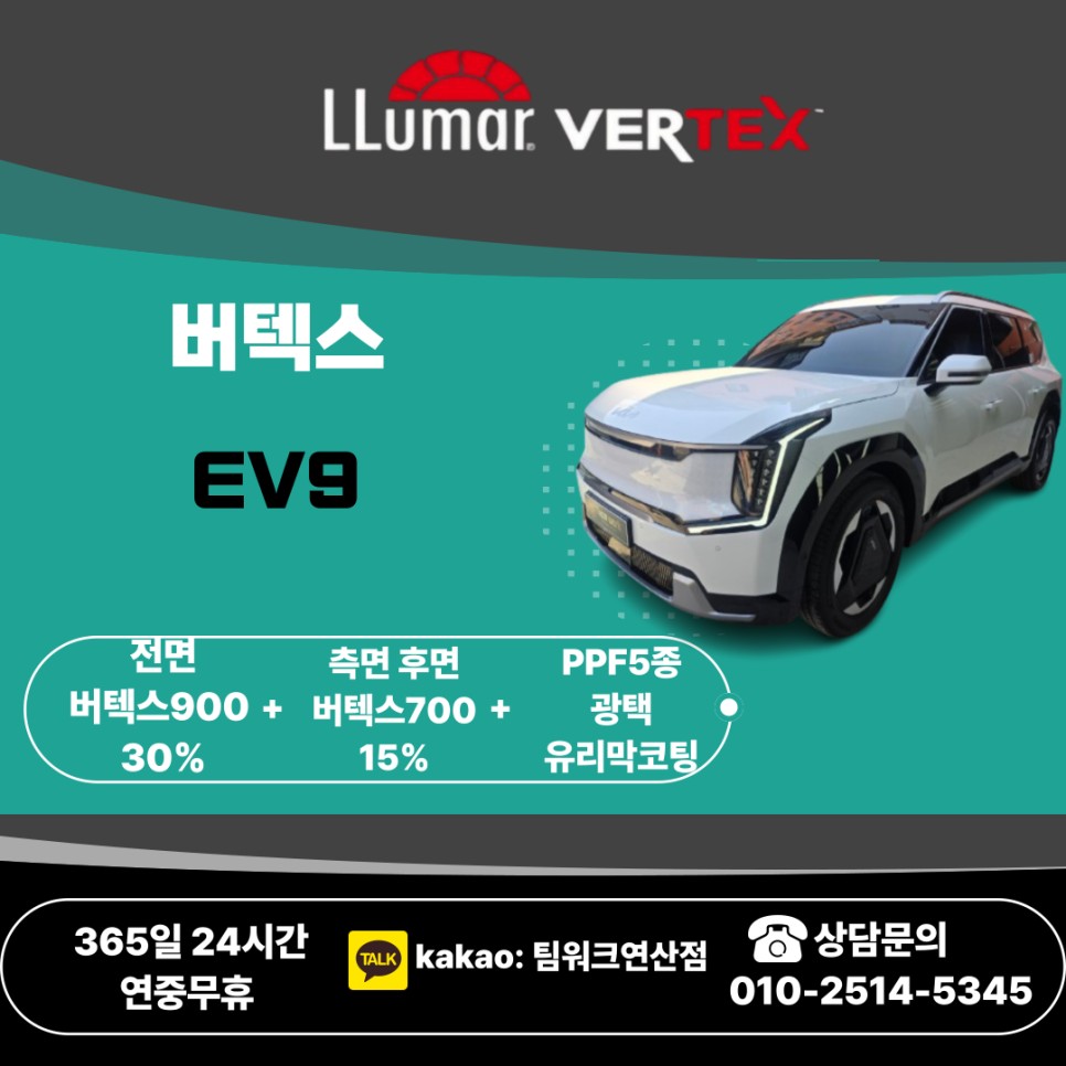 부산 연산동썬팅 전기차 EV9 차량에는 버텍스900 신차패키지를 / 부산 연제