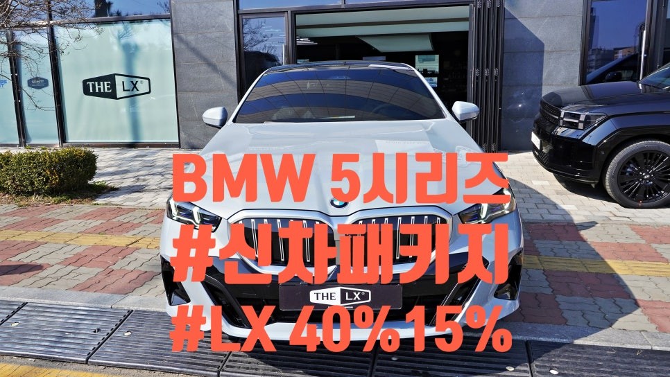 청라썬팅: BMW 520i 신차패키지 시공 맛집 틴모터스 후기
