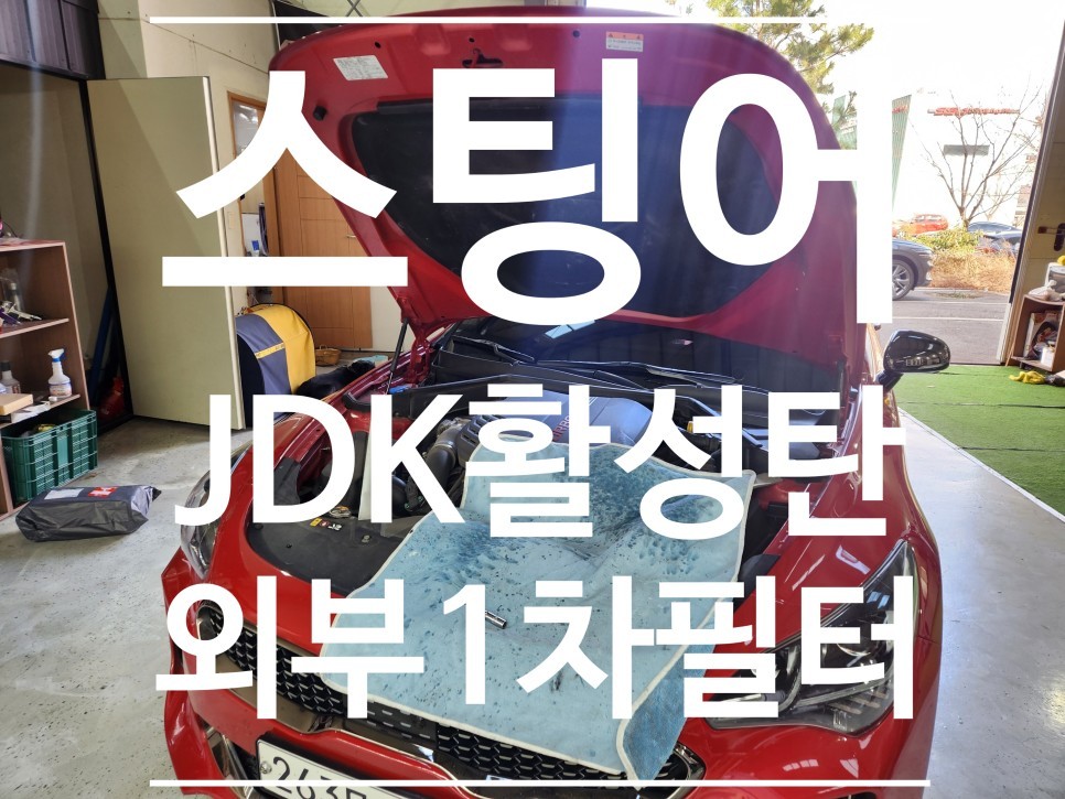 스팅어 외부필터  (JDK활성탄 외기1차필터) / 부산 강서, 김해, 창원