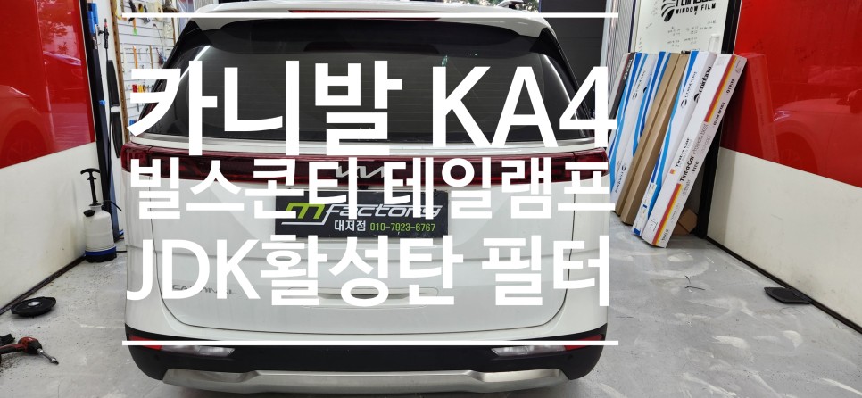카니발 AK4  빌스 콘티 풀 LED 테일램프 세레머니 버전.  JDK활성탄 외부 1차필터 / 부산 강서, 김해, 창원