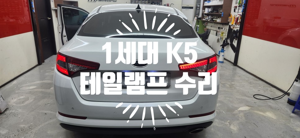K5 1세대 테일램프 수리  ( 뿌연 순정 후방카메라 교체) / 부산 강서, 김해, 창원