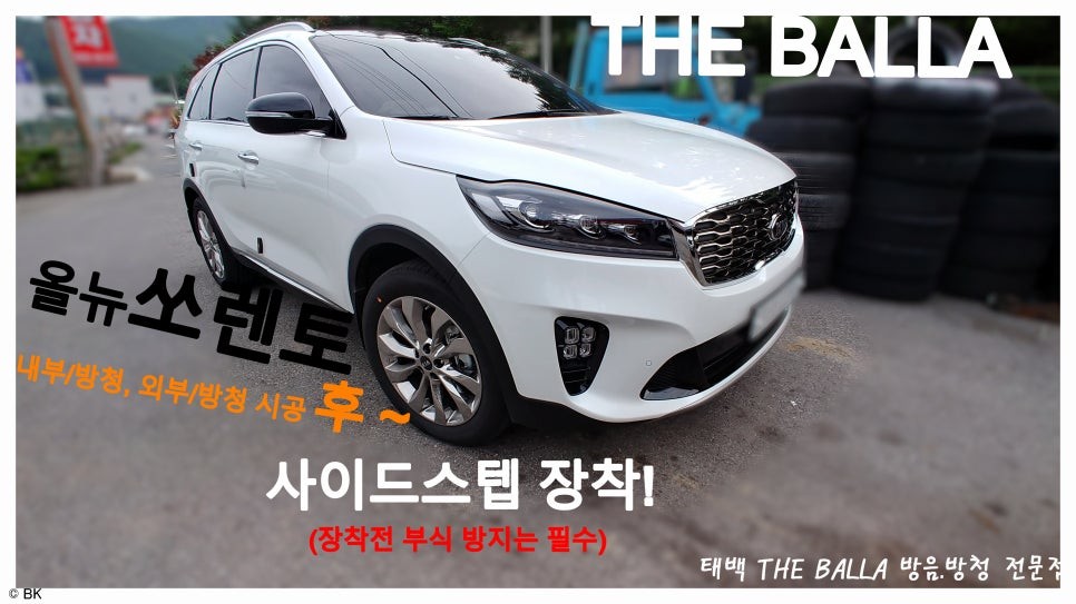 올뉴쏘렌토 사이드스텝 장착 /부식막기 내부 방청, 외부 방청 시공 THE BALLA / 태백시 화전동