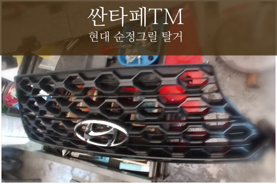 태백 싼타페TM 버티컬 세로 그릴 장착 THE BALLA 싼타페 그릴 교환 / 태백시 화전동