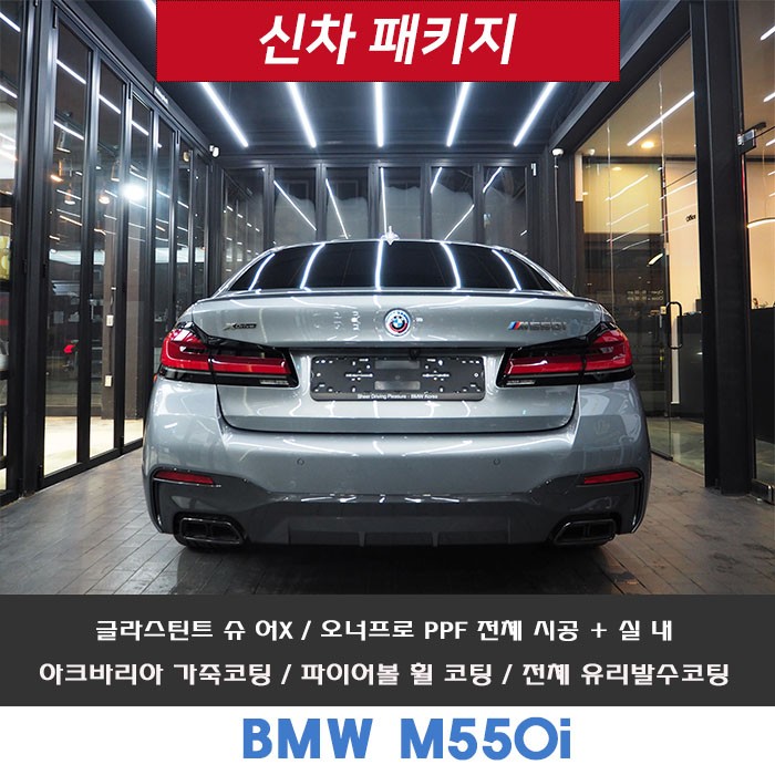 BMW M550i, 패밀리 스포츠카는 전체 PPF 꼭 해주세요~