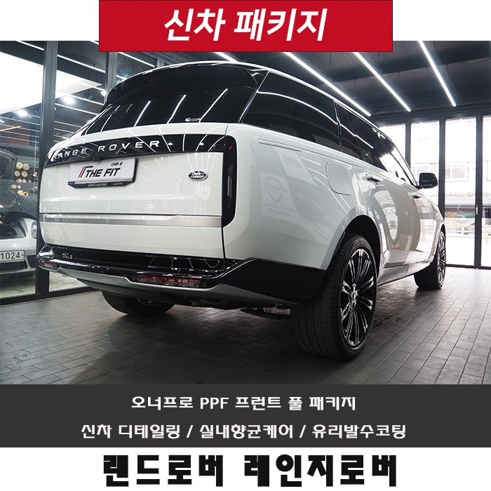 레인지로버 P530, 오너프로 PPF 프런트 풀 패키지 완벽을 추구합니다!!