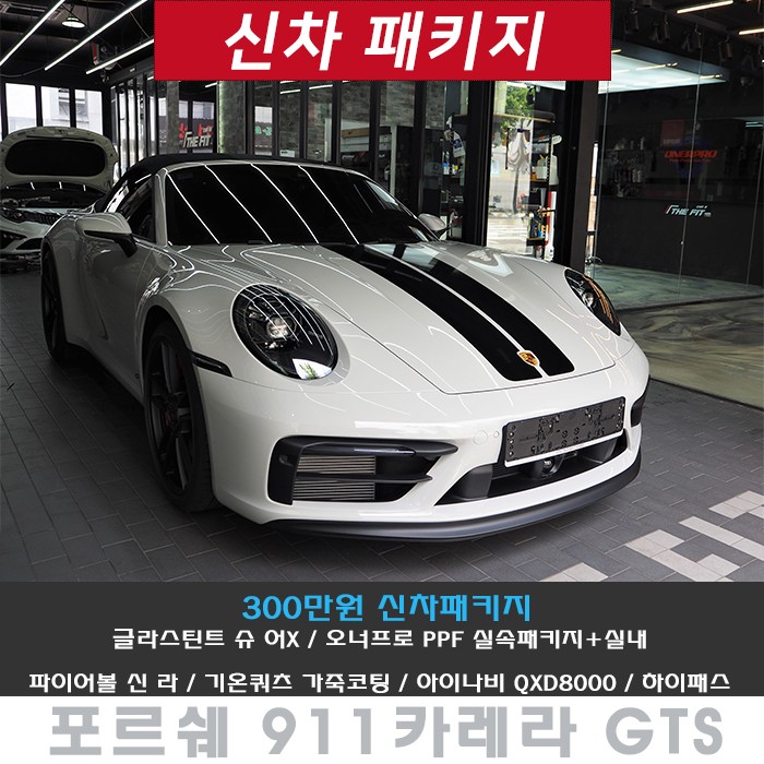 911 카레라 GTS!! 강남 신차패키지(슈어X+보닛PPF+유리막코팅)