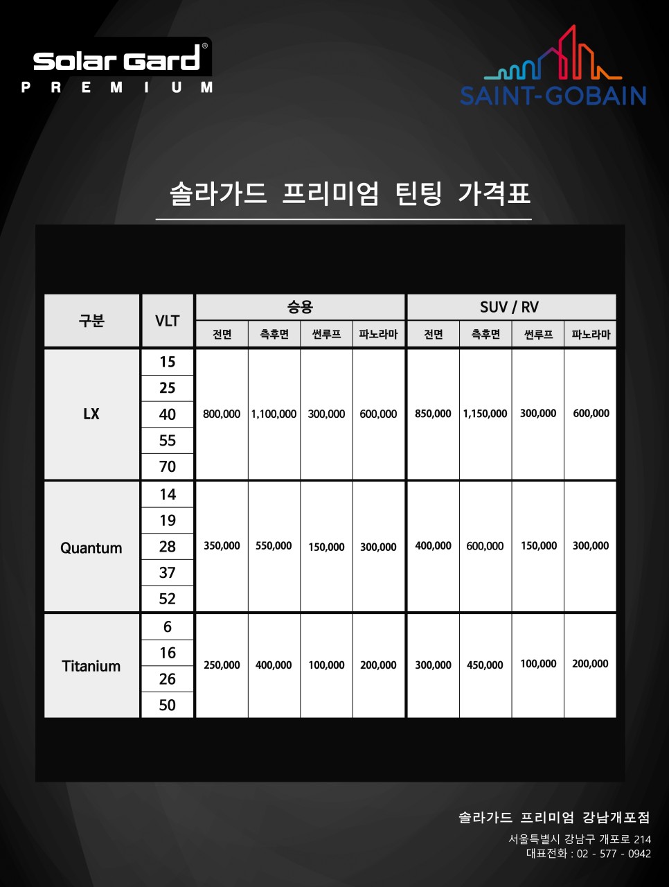솔라가드 프리미엄 썬팅 20%할인 이벤트 / 강남구 개포동