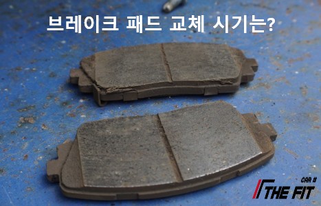 브레이크 패드 교체시기와 증상들에 대해 알아볼게요 / 강남 송파 서초