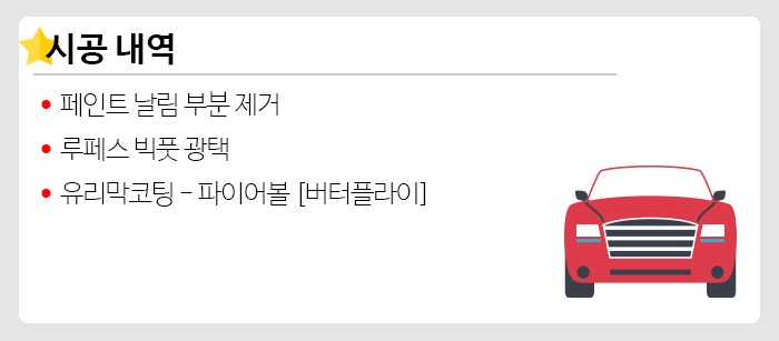 페인트 날림 제거 후 광택 + 유리막코팅! / 강남구 개포동
