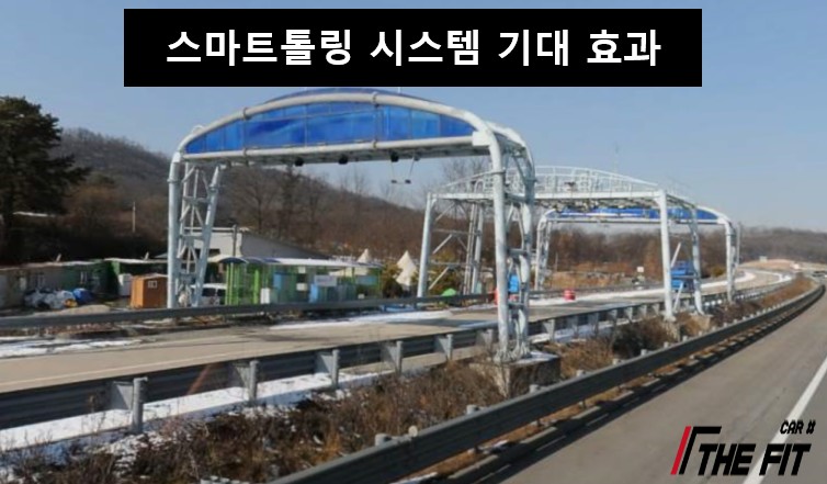 스마트톨링 시스템 하이패스 없이도 지나갈 수 있습니다 / 강남 송파 서초