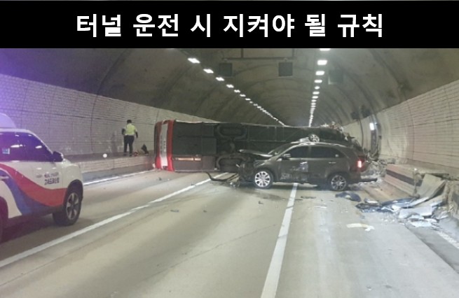 터널 운전 시 주의사항 꼭 숙지하세요 / 강남구 개포동