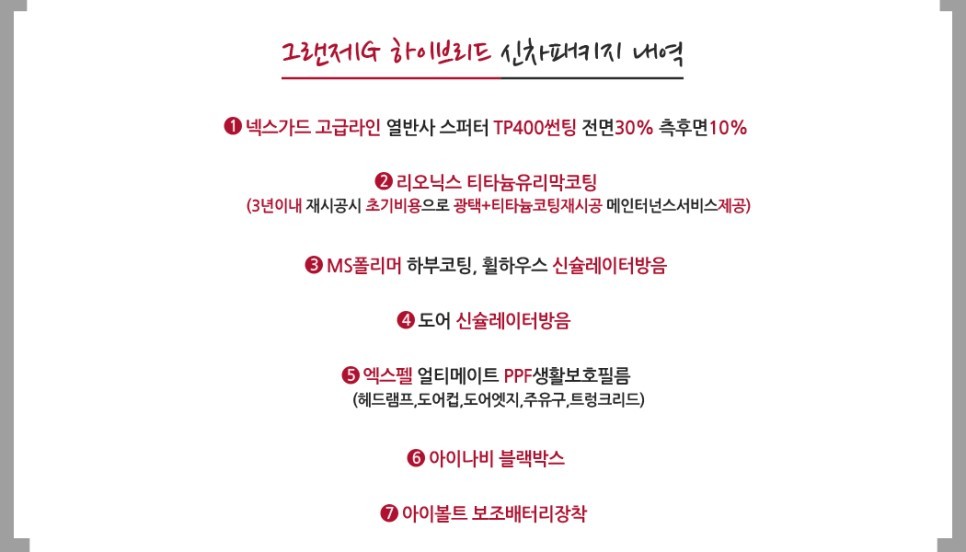 그랜저IG 하이브리드 신차패키지-넥스가드TP400신차썬팅,티타늄코팅,MS폴리머,엑스펠PPF,아이나비블랙박스+보조배터리은평서대문마포가재울향동행신고양일산신차패키지 썬팅 / 고양, 일산, 파주, 은평