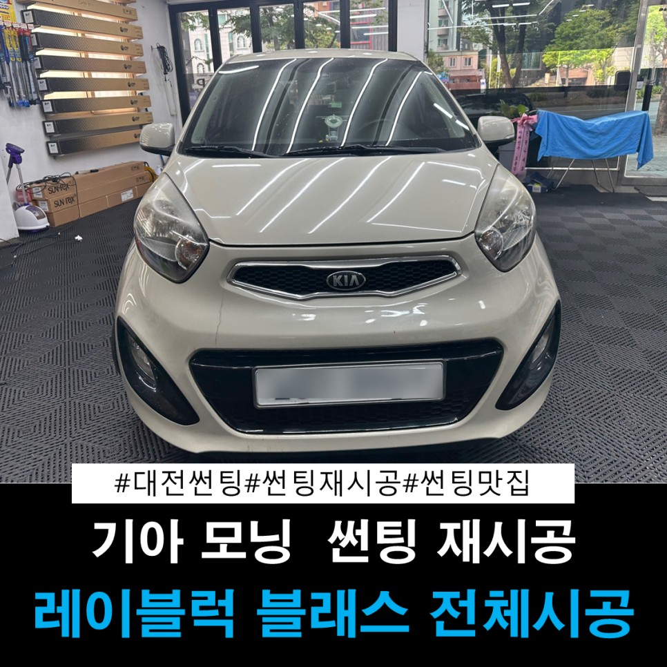 대전 썬팅 재시공 모닝 썬팅 재시공 대전 썬팅 전문점 더 틴팅 / 대전 동구