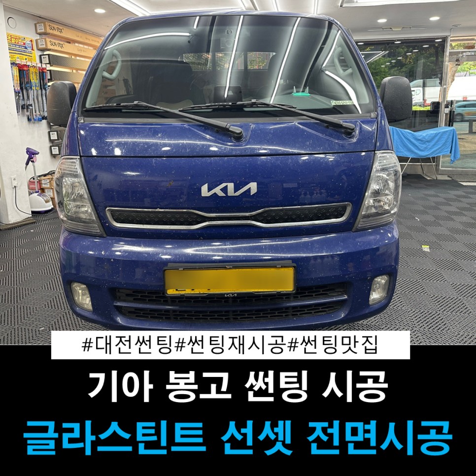 대전 썬팅 봉고 전면썬팅 대전 썬팅 전문점 더 틴팅 / 대전 동구