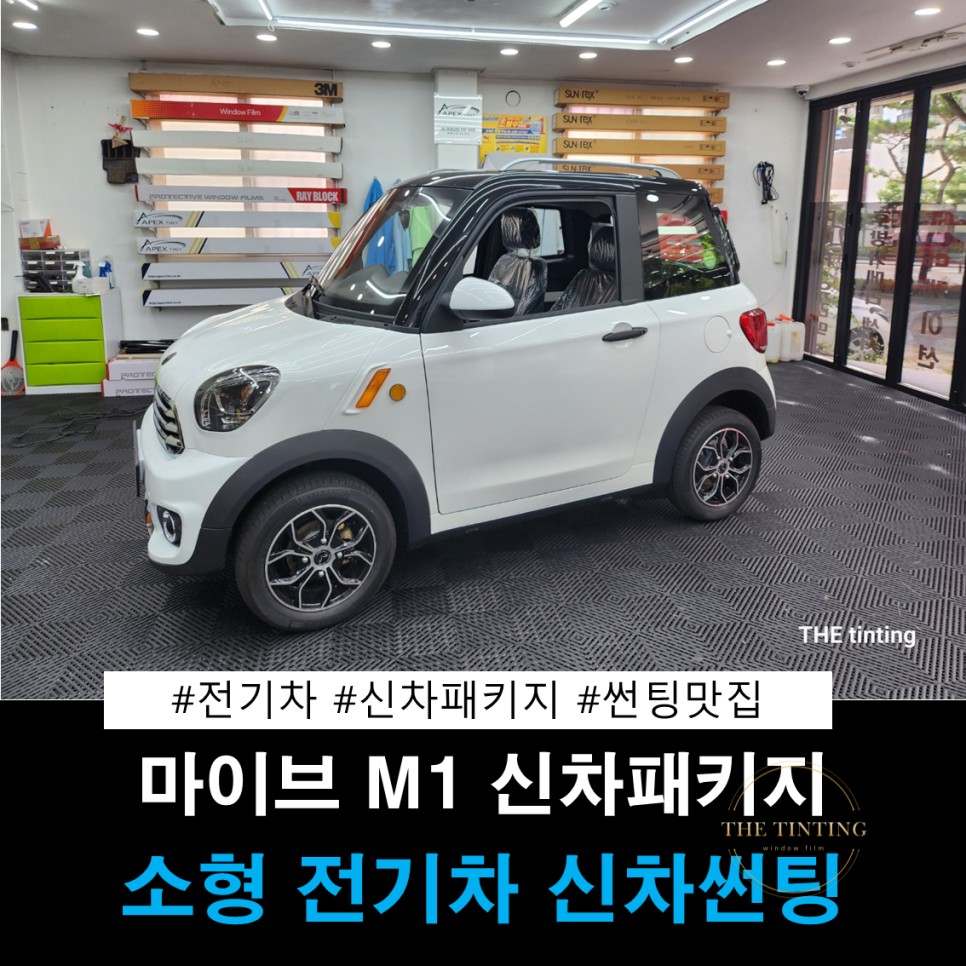 마이브 M1 소형 전기차 신차 패키지 전기차 썬팅 / 대전 동구
