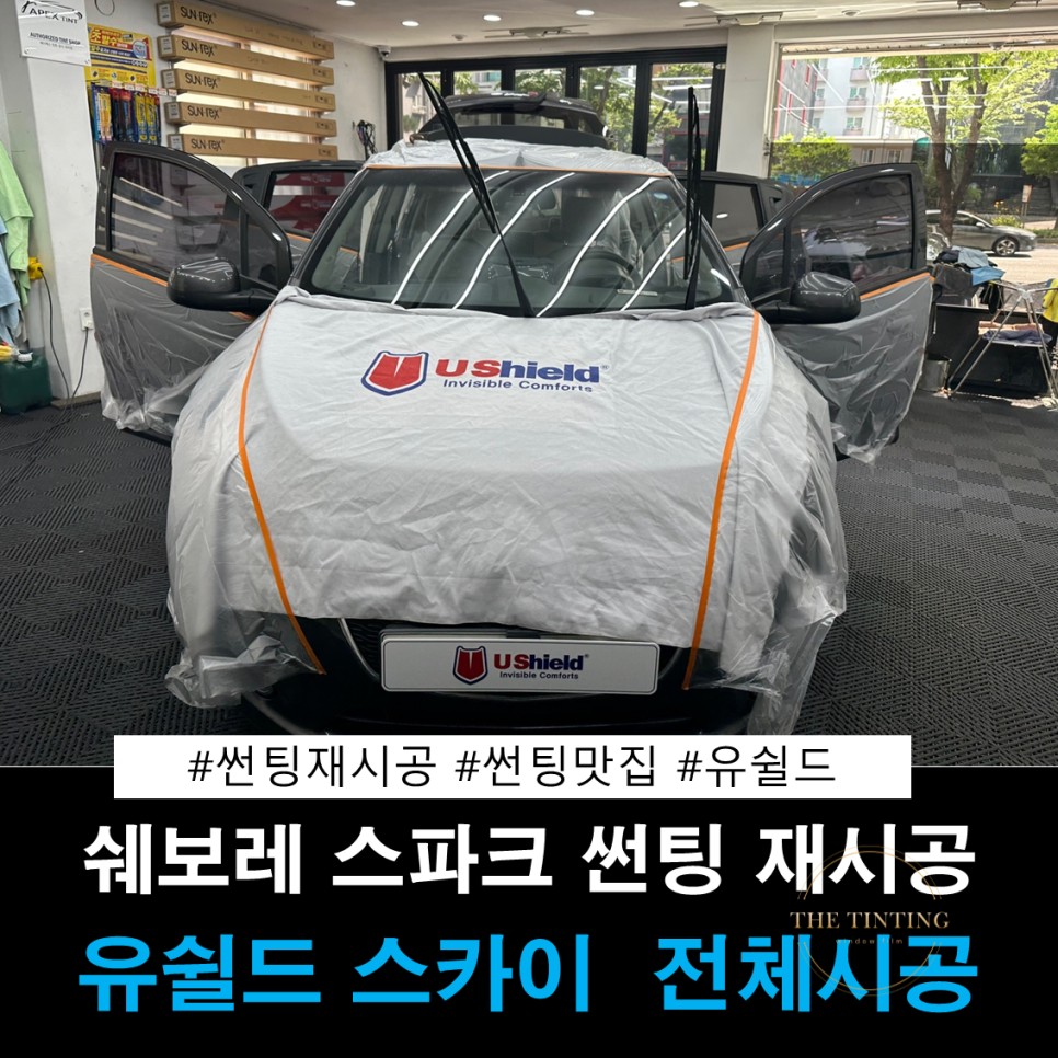 스파크 썬팅 재시공 쉐보레 스파크 유쉴드 스카이썬팅 / 대전 동구