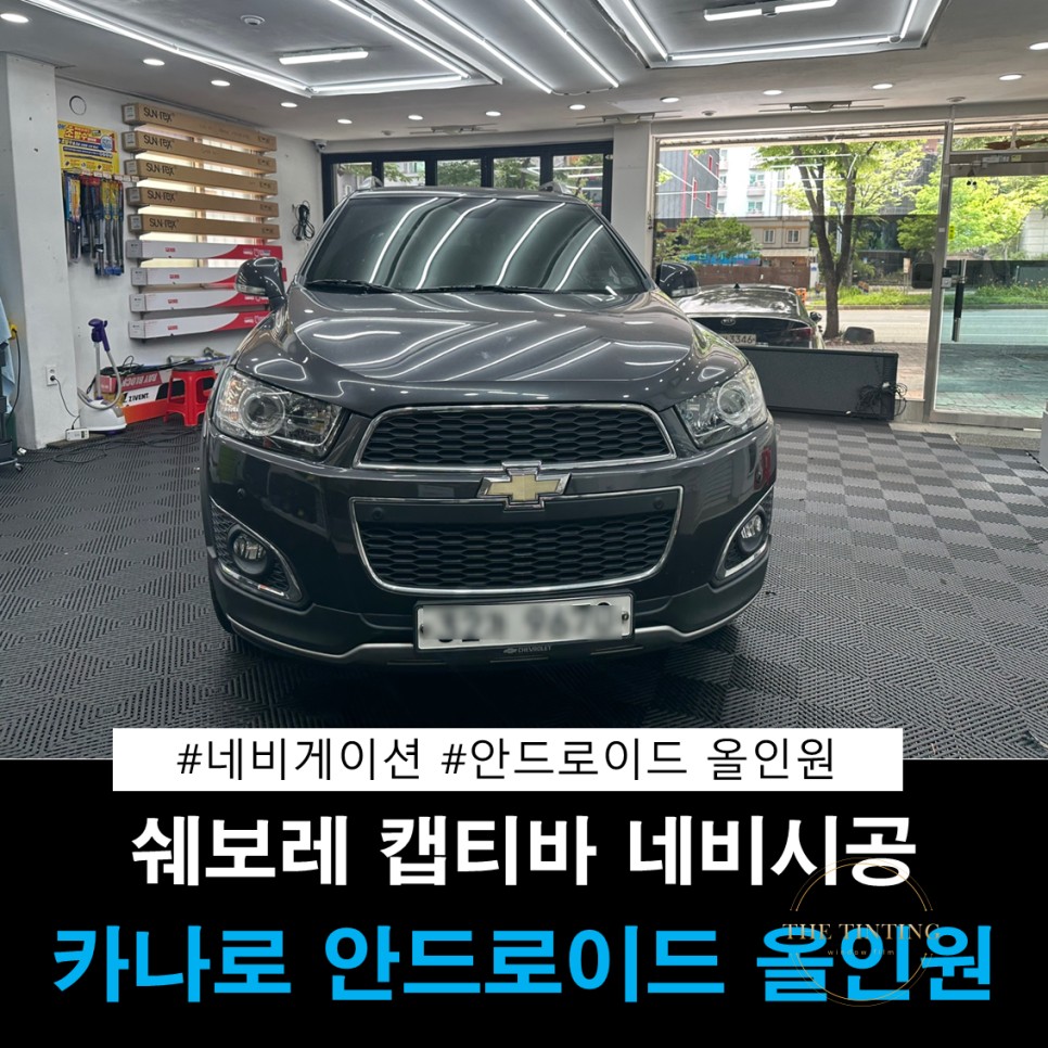 쉐보레 캡티바 안드로이드 올인원 카나로 Q 캡티바 네비게이션 작업 / 대전 동구