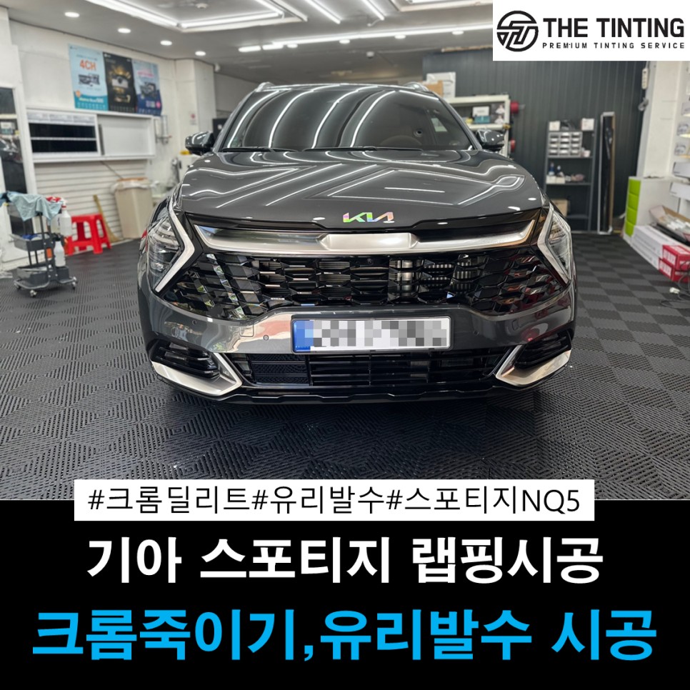 스포티지 NQ5 크롬 딜리트 크롬 죽이기 사무라이 유리발수 유리막 코팅 신차 패키지 신차관리 기아 스포티지 대전썬팅 더틴팅 / 대전 동구