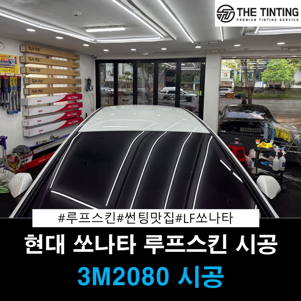 루프스킨 시공 대전썬팅 대전 루프스킨 현대 LF 쏘나타 루프스킨 시공 / 대전 동구