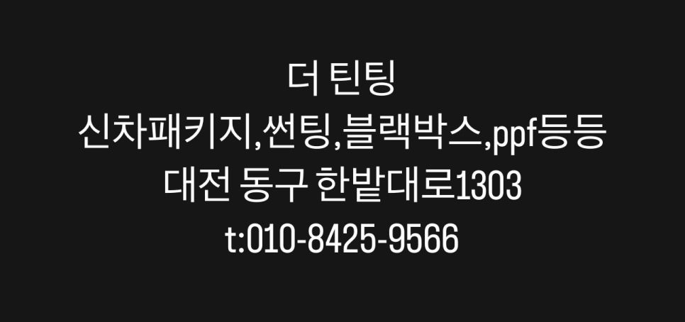 대전 썬팅 봉고 전면썬팅 대전 썬팅 전문점 더 틴팅 / 대전 동구