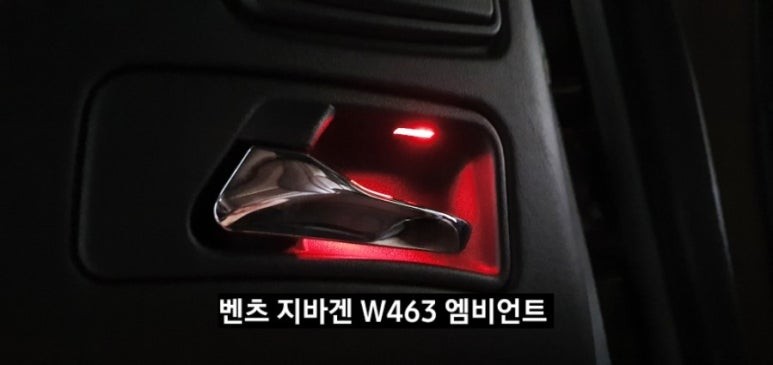 벤츠 지바겐G63 AMG(W463) 엠비언트라이트 / 대구, 구미
