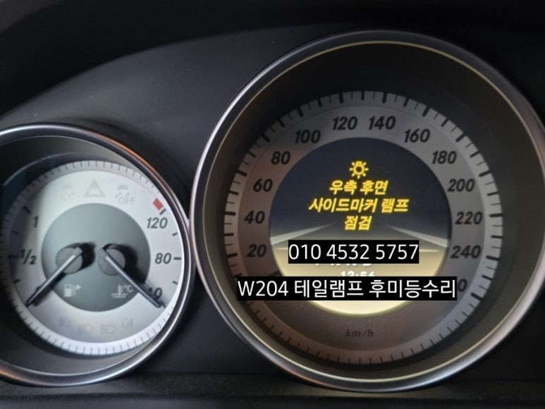 벤츠 w204 c200 c220 테일램프 경고등 수리 사이드마커램프/ 제동등/후미등 /방향지시등 / 대구, 구미