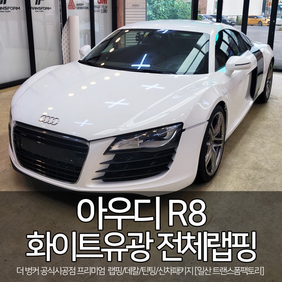 아우디 R8 전체랩핑 / 3M 화이트유광 일산 트랜스폼