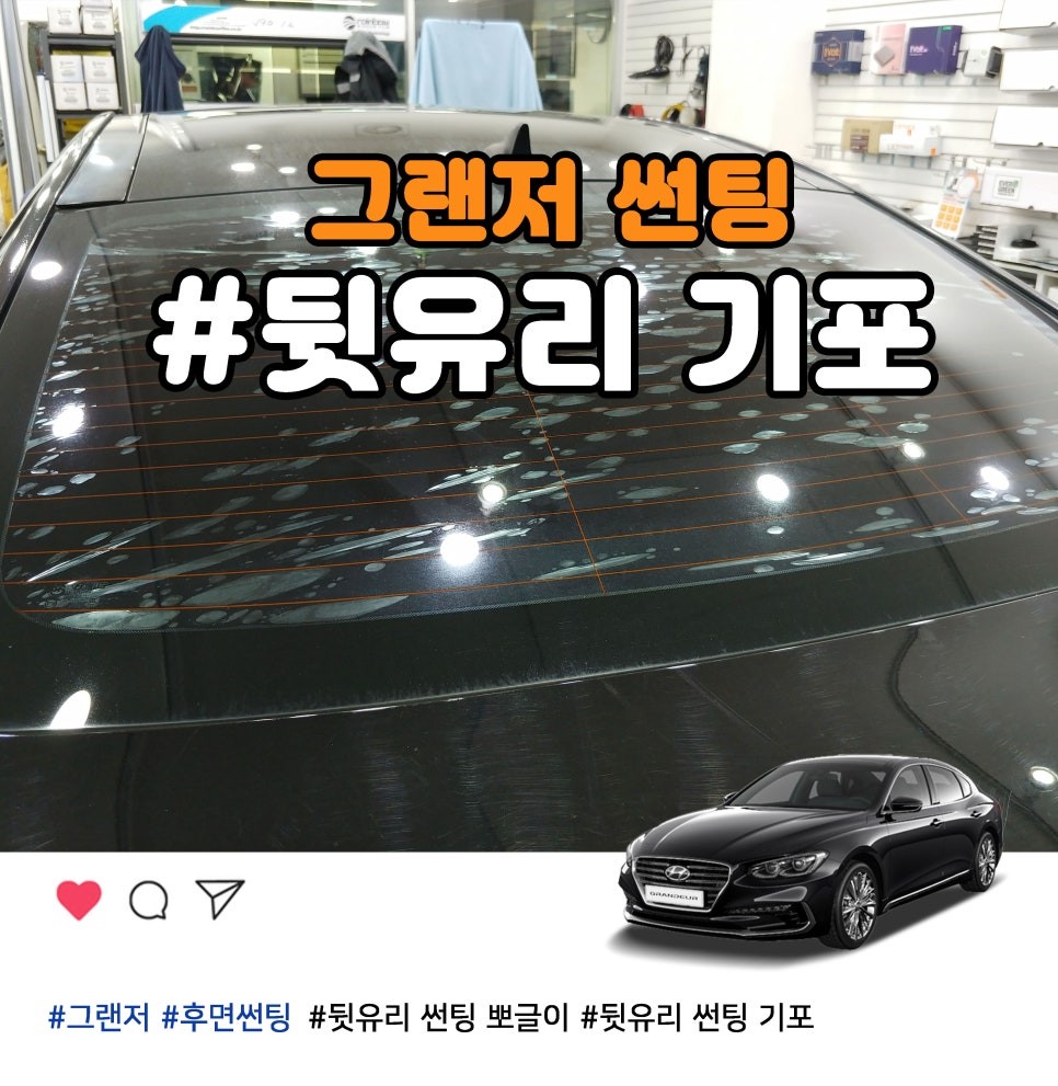 자동차 뒷유리썬팅 기포 제거 손상 없이 잘 하는곳 입니다. / 부천 소사구 옥길동 | 오늘의카 - 튜닝,정비 시공후기 모음 앱