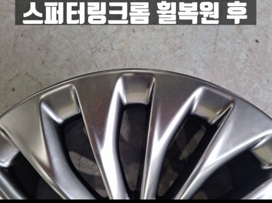 제네시스 EQ900 청라 스퍼터링 크롬 휠 복원 / 인천 서구
