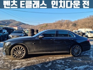 벤츠 W213 E300 e클래스 인치 다운 휠 타이어 교체 비용 / 인천 서구