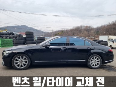 벤츠 W221 S500 차량 W223 마이바흐 컨버전 휠 타이어 교체 / 인천 서구