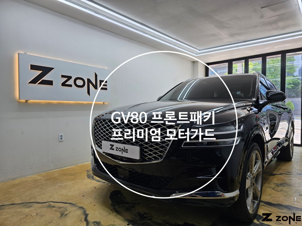 제네시스 GV80 프론트패키지 프리미엄 모터가드 제트존 / 부천, 광명, 부평