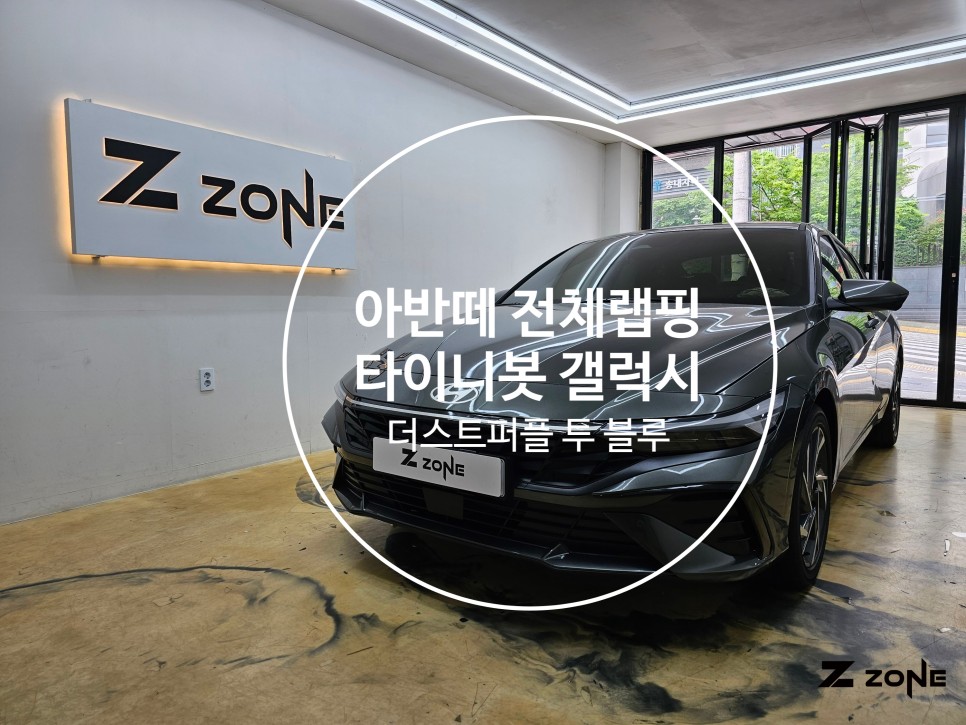 아반떼 타이니봇 전체랩핑 갤럭시 더스트 퍼플 투 블루 / 부천, 광명, 부평