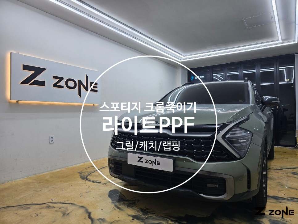 스포티지 nq5 그릴 크롬 죽이기 캐치랩핑 라이트  PPF  제트존 / 부천, 광명, 부평
