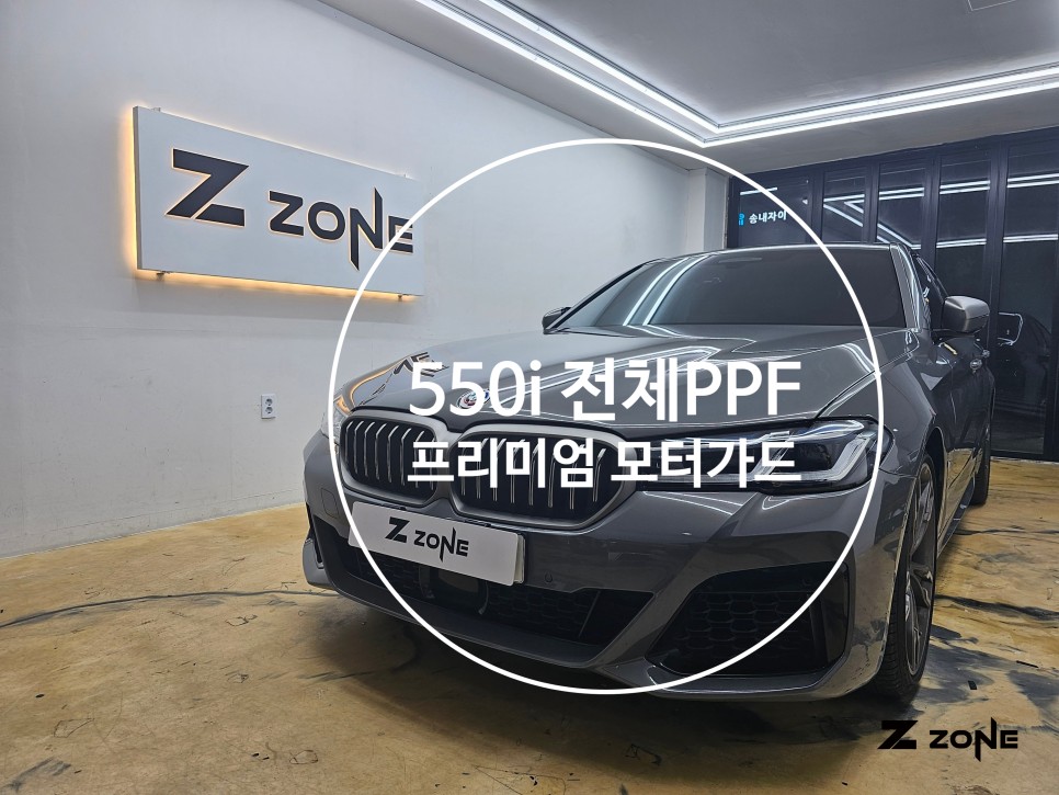 BMW 550i 전체 PPF 프리미엄 모터가드 / 부천, 광명, 부평