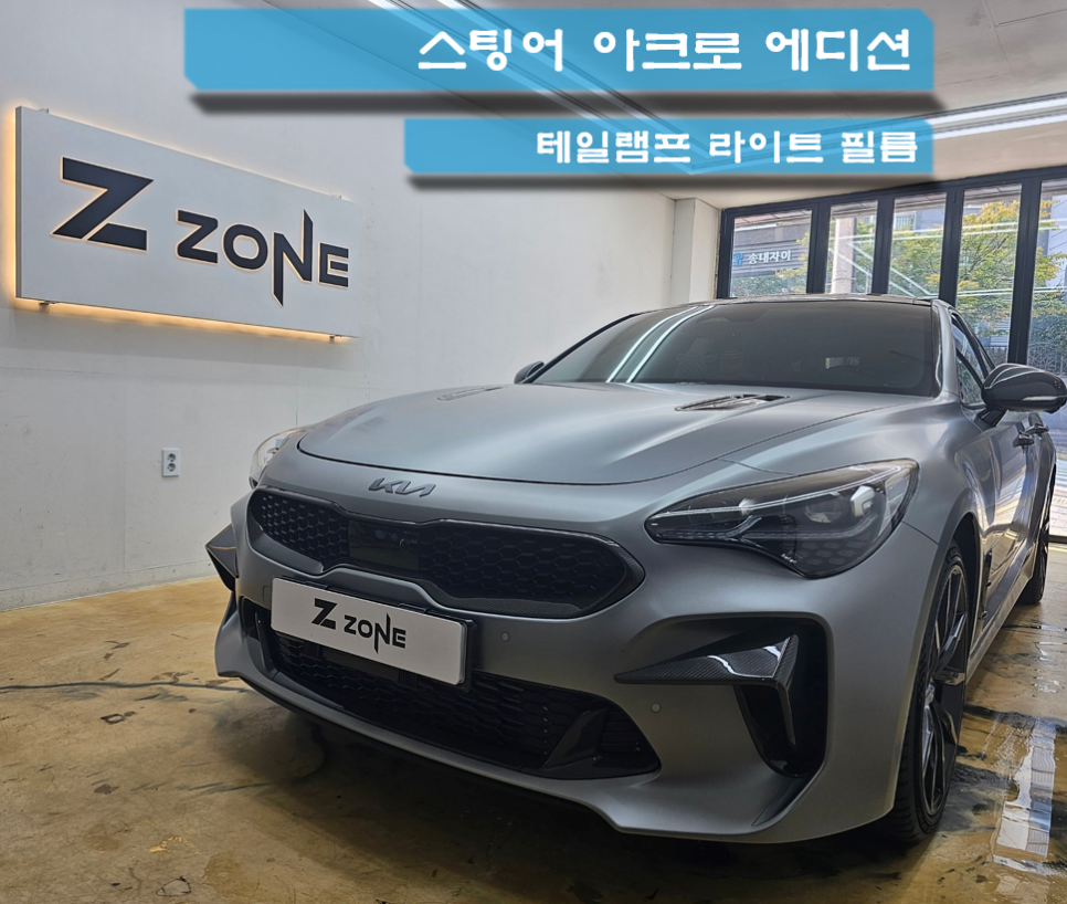 스팅어 아크로 에디션 테일램프  소프트 블랙  프라임쉴드 라이트 필름 제트존 부천 PPF 인천 PPF 구로 PPF 광명 PPF 목동 PPF / 부천, 광명, 부평