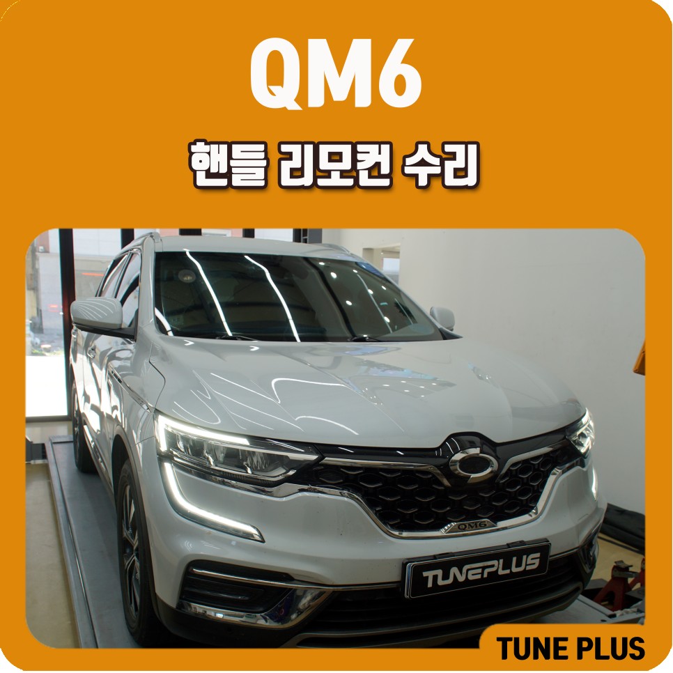 QM6 핸들 스위치 고장 리모컨 수리로 해결! 속도 UP 버튼 불량 증상 점검 / 창원 의창구 서상동