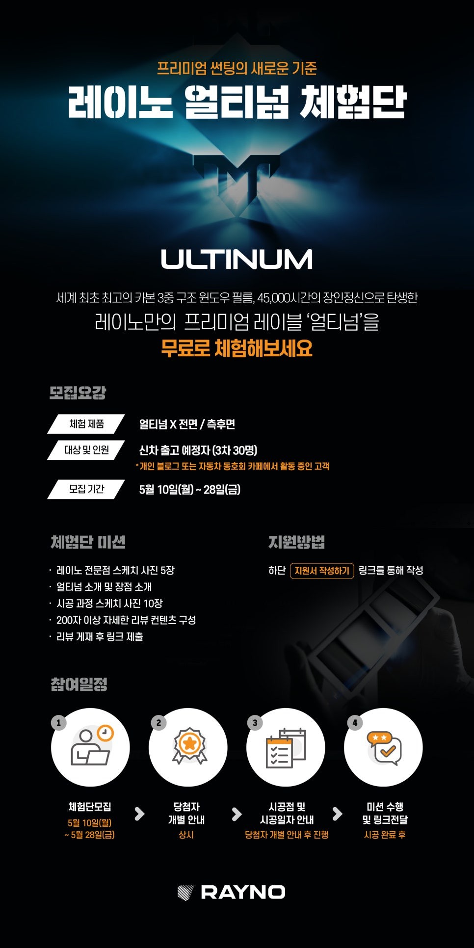 레이노 프리미엄 윈도우 필름 ‘얼티넘(ULTINUM)’ 3차 체험단 모집 / 남동구 고잔동