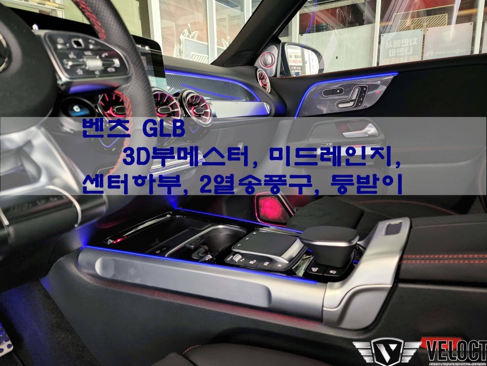 벤츠 GLB를 화려한 엠비언트로 가득 채웠어요!!!, 3D 부메스터 / 미드레인지 / 센터콘솔하부 / 2열송풍구 / 등받이