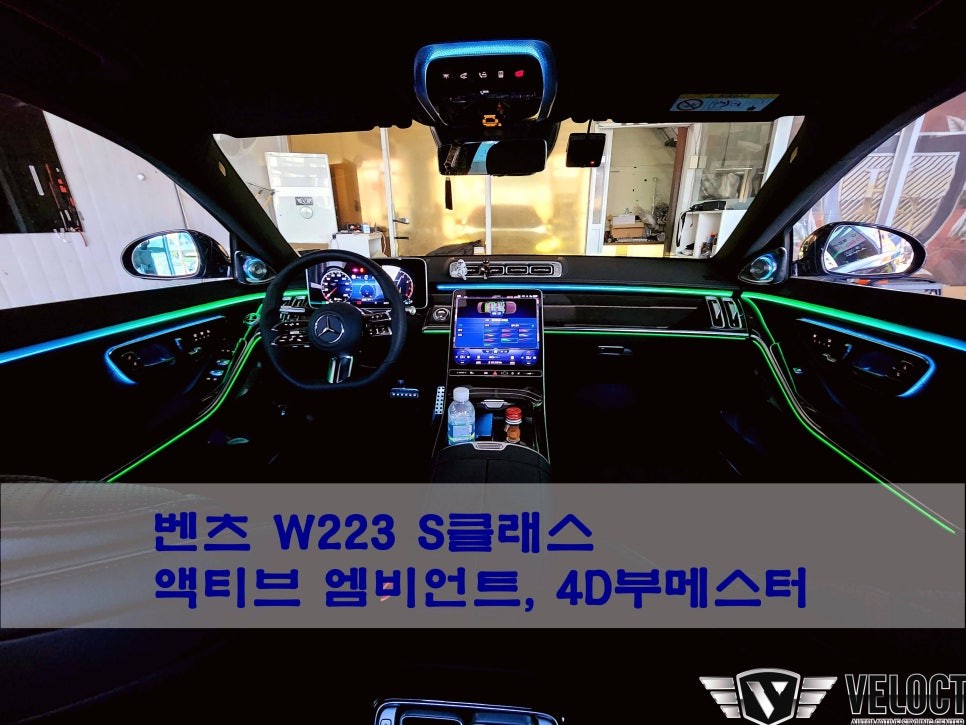 벤츠 W223 S클래스, 액티브 엠비언트 옵션과 4D부메스터!! 함께 패키지 할인받고 장착하세요~!!