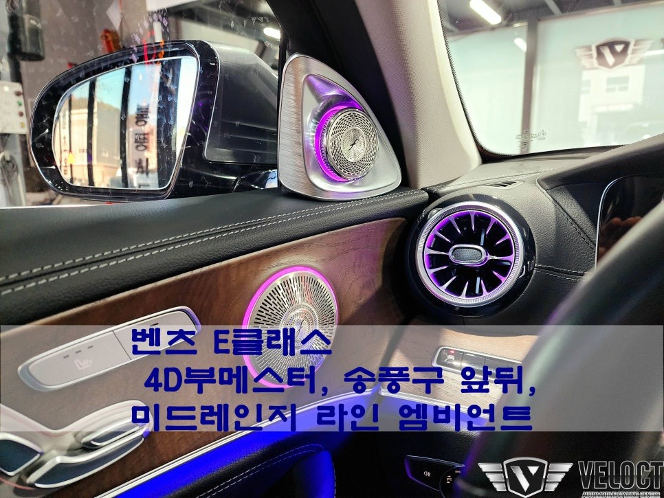 벤츠 E클래스의 스타일리쉬한 인테리어!! 4D부메스터 / 송풍구 / 미드라인 엠비언트 신형패키지!!