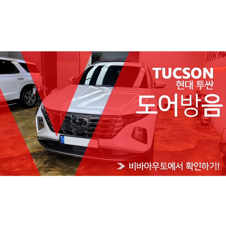 투싼 도어방음 풍부한 사운드와 풍절음 억제를 위한! / 부산 진구