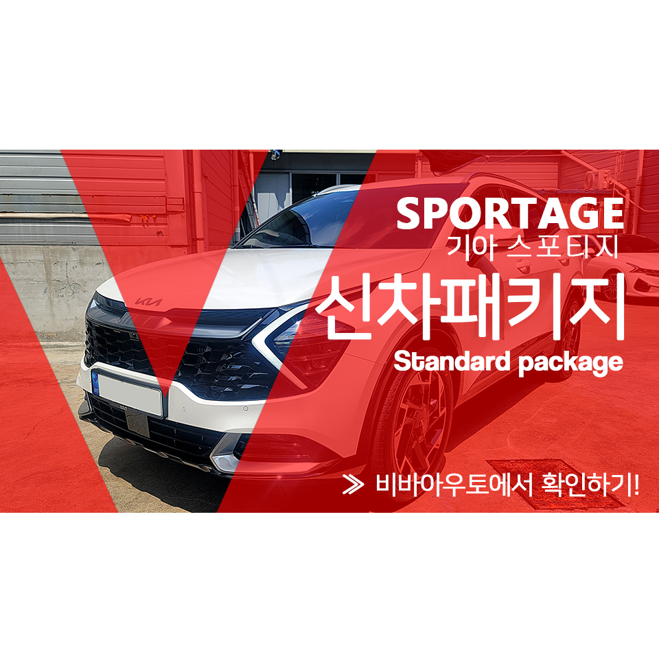 스포티지 신차패키지, 믿고 맡길 수 있는 곳! / 부산 진구