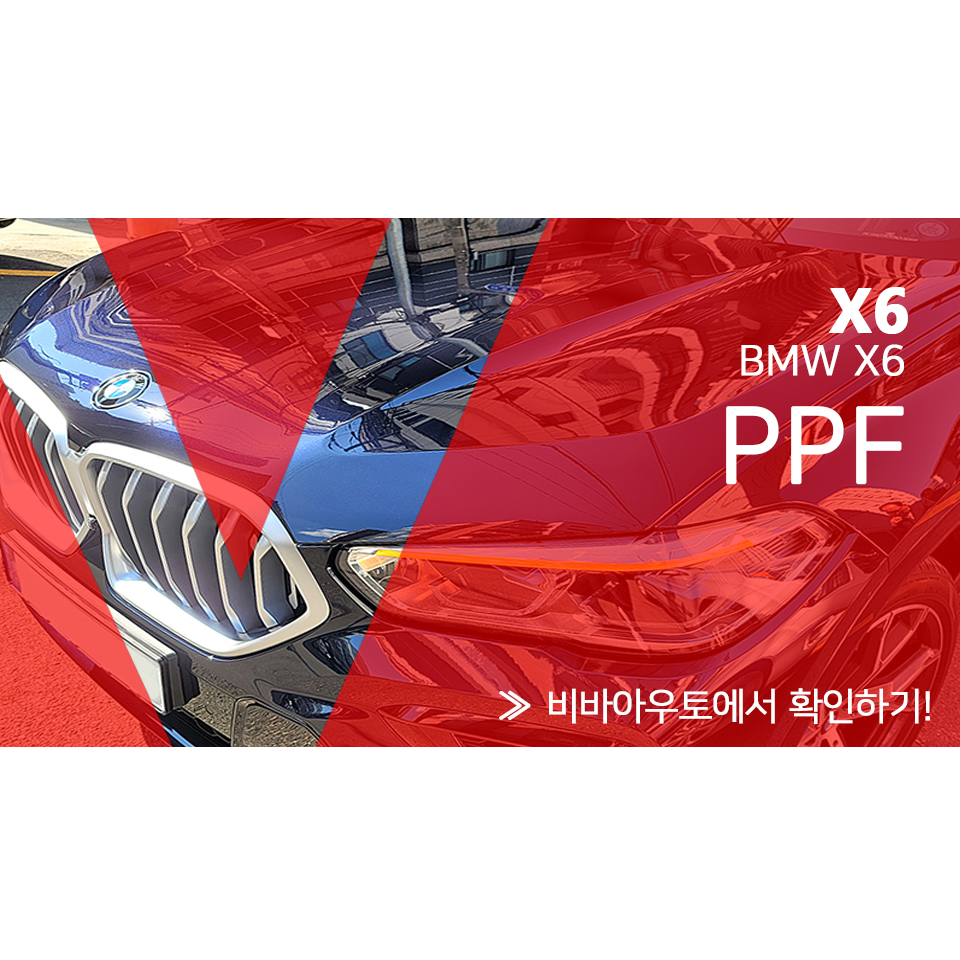 부산 PPF 본넷 도장 BMW X6 시공 / 부산 진구