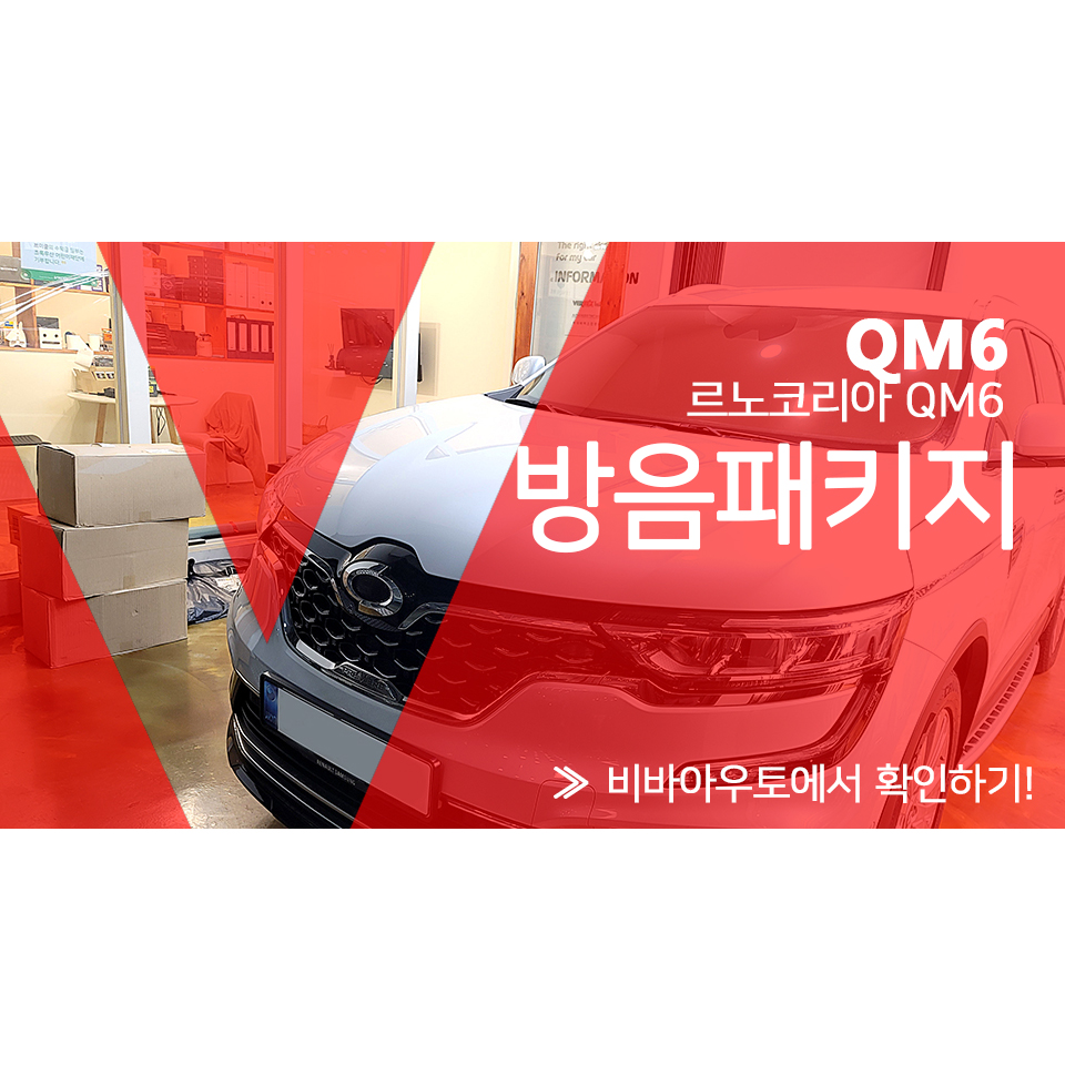 부산 QM6 본넷 카울 휀다 트렁크 방음 풀패키지 시공기 / 부산 진구