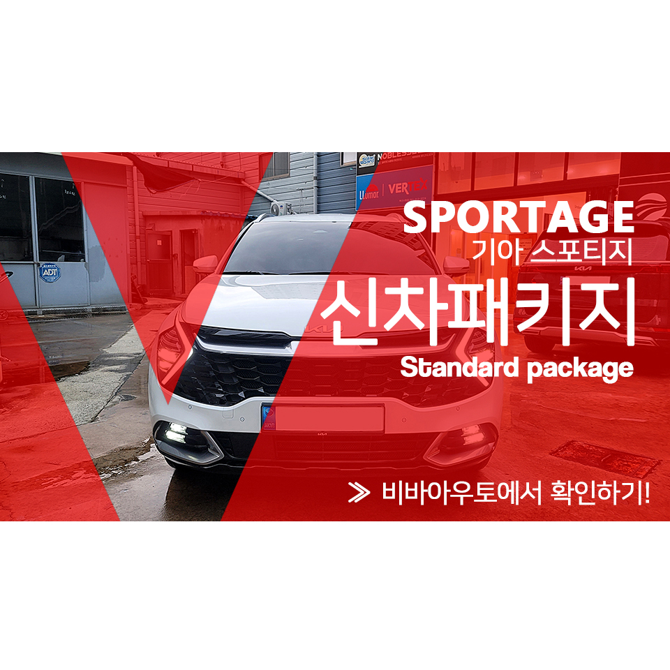 부산 스포티지 신차패키지 버텍스로 시공 / 부산 진구