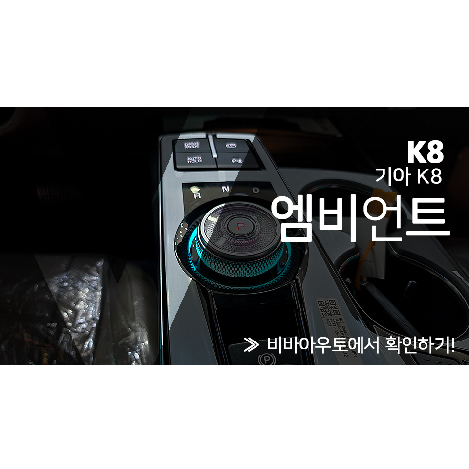 K8 RGB 엠비언트 차주님께서 대만족하셨습니다. / 기아 / K8 / 부산 진구