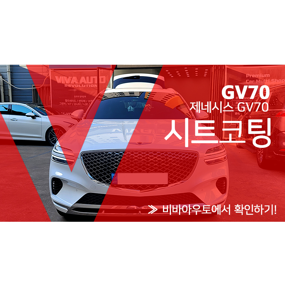 부산 GV70 가죽코팅 시공 살펴봐요! / 부산 진구