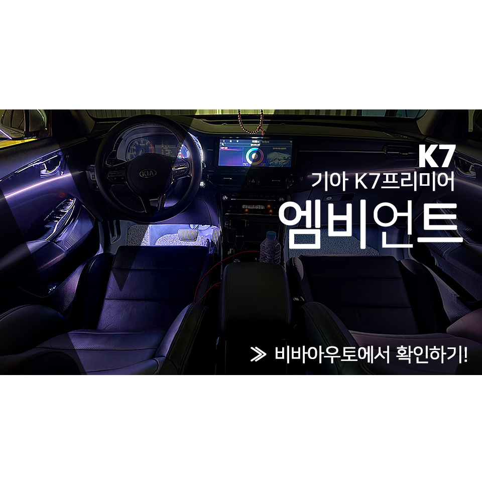 엠비언트 / 기아 / K7 프리미어 / 부산 진구