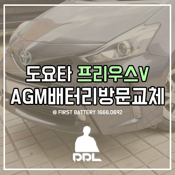 경기남부 / 동탄출장배터리마트 도요타 프리우스V 하이브리드 아트라스 AGM 밧데리교체 / 동탄 능동 / 성남.용인.이천 수원.화성